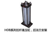 HOB系列拉桿液壓缸，后法蘭安裝液壓機(壓機)油缸